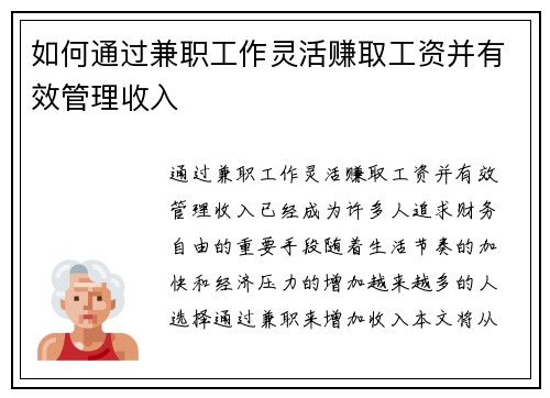 如何通过兼职工作灵活赚取工资并有效管理收入