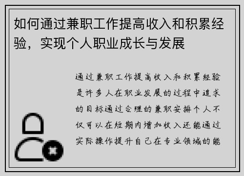 如何通过兼职工作提高收入和积累经验，实现个人职业成长与发展