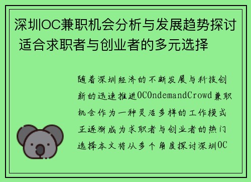 深圳OC兼职机会分析与发展趋势探讨 适合求职者与创业者的多元选择