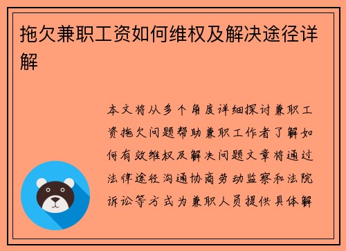 拖欠兼职工资如何维权及解决途径详解