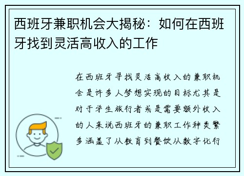 西班牙兼职机会大揭秘：如何在西班牙找到灵活高收入的工作