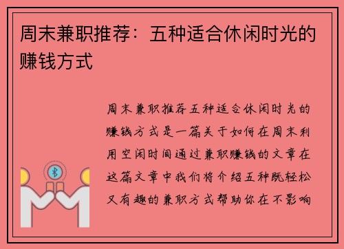周末兼职推荐：五种适合休闲时光的赚钱方式