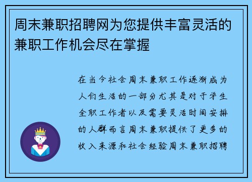 周末兼职招聘网为您提供丰富灵活的兼职工作机会尽在掌握
