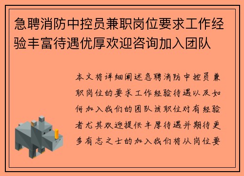 急聘消防中控员兼职岗位要求工作经验丰富待遇优厚欢迎咨询加入团队