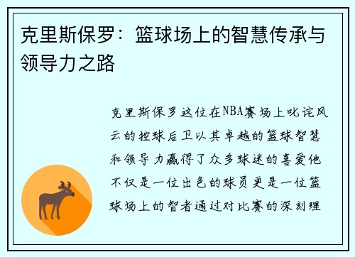 克里斯保罗：篮球场上的智慧传承与领导力之路