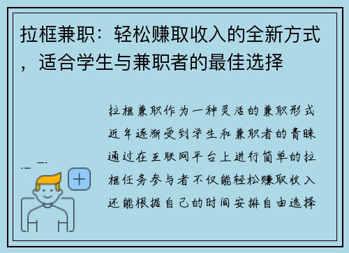 拉框兼职：轻松赚取收入的全新方式，适合学生与兼职者的最佳选择