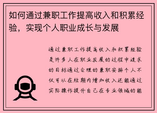 如何通过兼职工作提高收入和积累经验，实现个人职业成长与发展