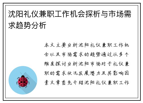 沈阳礼仪兼职工作机会探析与市场需求趋势分析