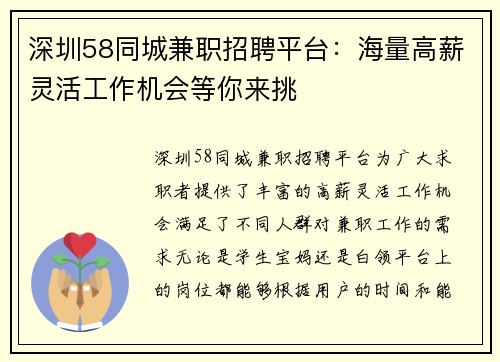 深圳58同城兼职招聘平台：海量高薪灵活工作机会等你来挑