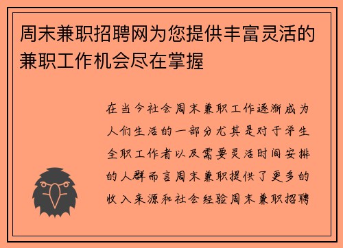 周末兼职招聘网为您提供丰富灵活的兼职工作机会尽在掌握
