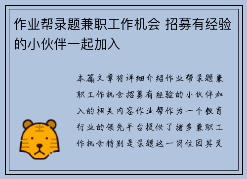 作业帮录题兼职工作机会 招募有经验的小伙伴一起加入