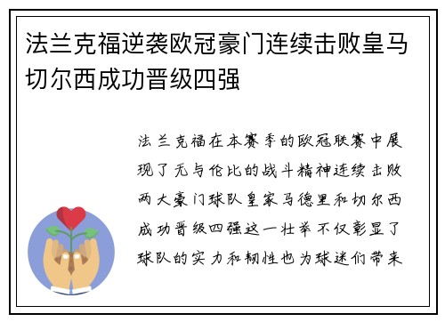 法兰克福逆袭欧冠豪门连续击败皇马切尔西成功晋级四强