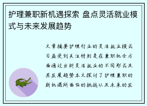 护理兼职新机遇探索 盘点灵活就业模式与未来发展趋势