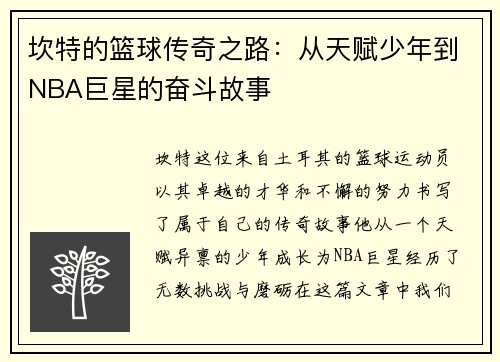 坎特的篮球传奇之路：从天赋少年到NBA巨星的奋斗故事