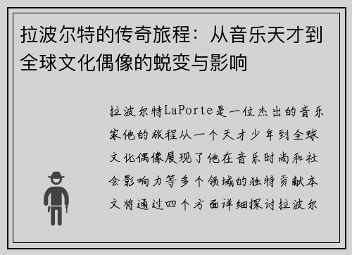 拉波尔特的传奇旅程：从音乐天才到全球文化偶像的蜕变与影响