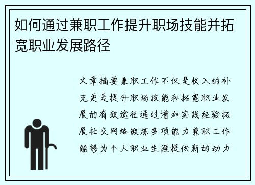 如何通过兼职工作提升职场技能并拓宽职业发展路径