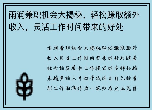 雨润兼职机会大揭秘，轻松赚取额外收入，灵活工作时间带来的好处
