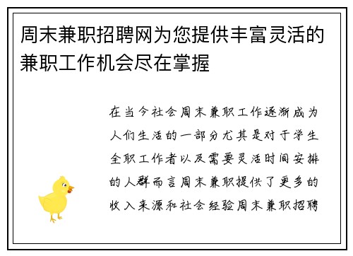 周末兼职招聘网为您提供丰富灵活的兼职工作机会尽在掌握