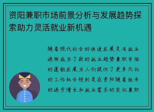 资阳兼职市场前景分析与发展趋势探索助力灵活就业新机遇