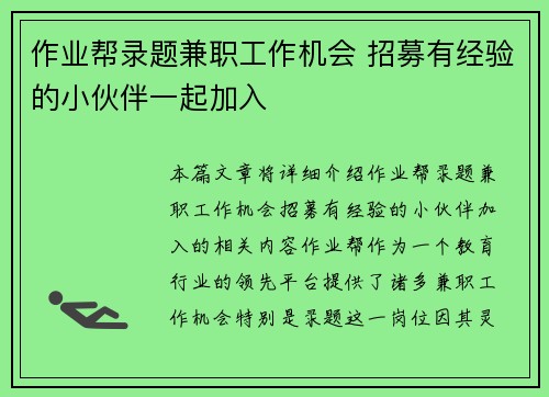 作业帮录题兼职工作机会 招募有经验的小伙伴一起加入