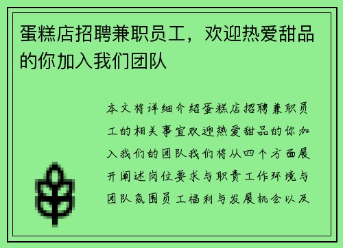 蛋糕店招聘兼职员工，欢迎热爱甜品的你加入我们团队
