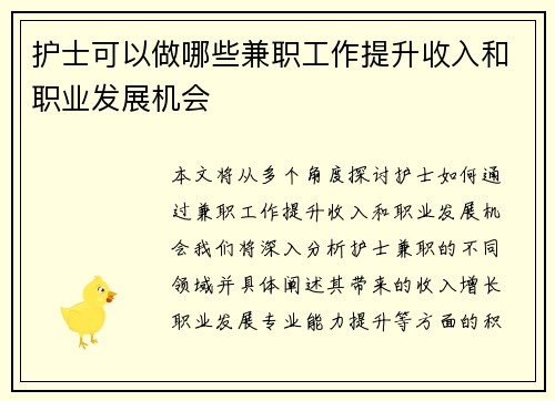 护士可以做哪些兼职工作提升收入和职业发展机会