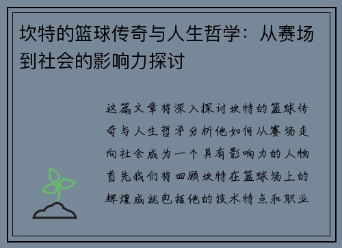 坎特的篮球传奇与人生哲学：从赛场到社会的影响力探讨