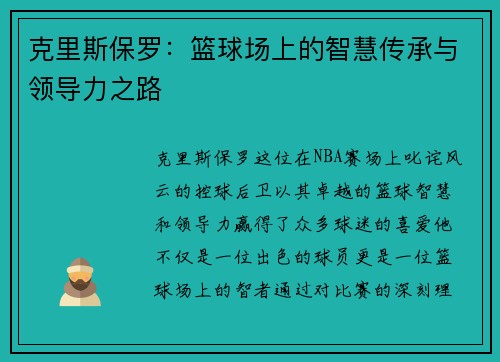 克里斯保罗：篮球场上的智慧传承与领导力之路