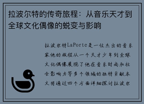 拉波尔特的传奇旅程：从音乐天才到全球文化偶像的蜕变与影响