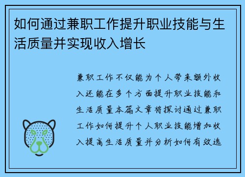 如何通过兼职工作提升职业技能与生活质量并实现收入增长