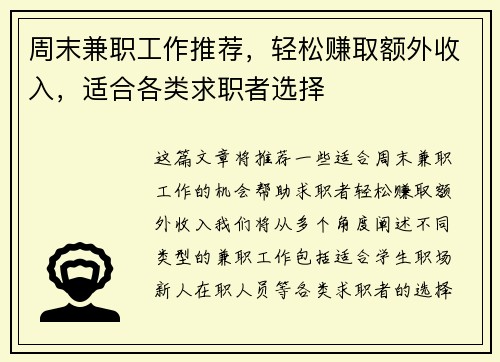 周末兼职工作推荐，轻松赚取额外收入，适合各类求职者选择