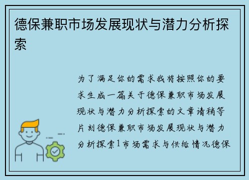 德保兼职市场发展现状与潜力分析探索