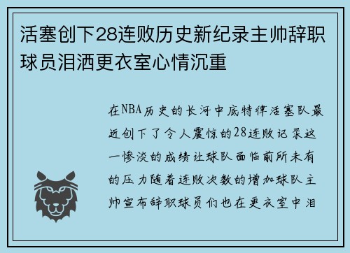 活塞创下28连败历史新纪录主帅辞职球员泪洒更衣室心情沉重