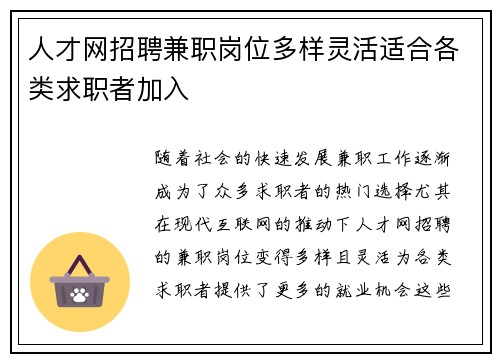人才网招聘兼职岗位多样灵活适合各类求职者加入