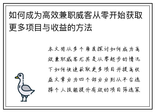 如何成为高效兼职威客从零开始获取更多项目与收益的方法
