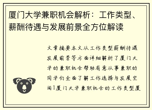 厦门大学兼职机会解析：工作类型、薪酬待遇与发展前景全方位解读
