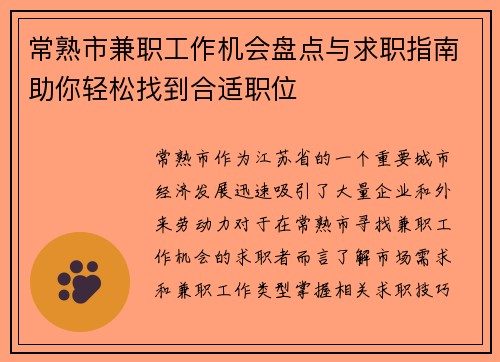 常熟市兼职工作机会盘点与求职指南助你轻松找到合适职位