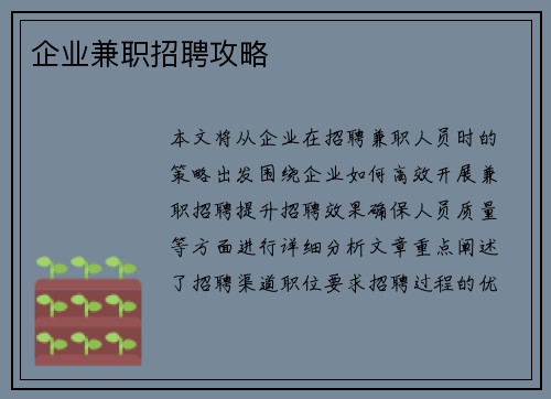 企业兼职招聘攻略