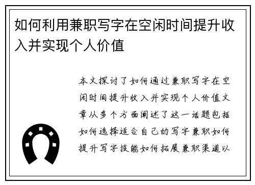 如何利用兼职写字在空闲时间提升收入并实现个人价值