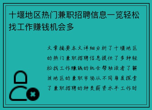 十堰地区热门兼职招聘信息一览轻松找工作赚钱机会多