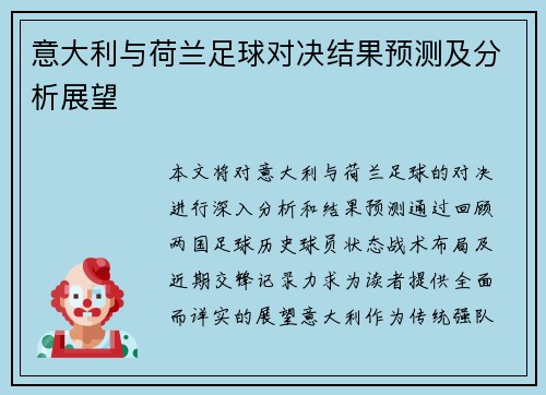意大利与荷兰足球对决结果预测及分析展望