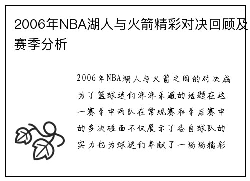 2006年NBA湖人与火箭精彩对决回顾及赛季分析