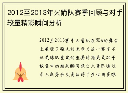 2012至2013年火箭队赛季回顾与对手较量精彩瞬间分析