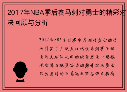 2017年NBA季后赛马刺对勇士的精彩对决回顾与分析