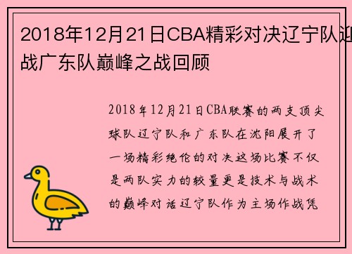 2018年12月21日CBA精彩对决辽宁队迎战广东队巅峰之战回顾