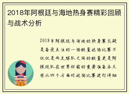 2018年阿根廷与海地热身赛精彩回顾与战术分析