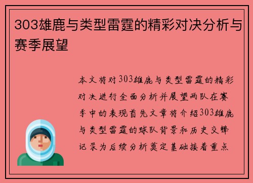 303雄鹿与类型雷霆的精彩对决分析与赛季展望