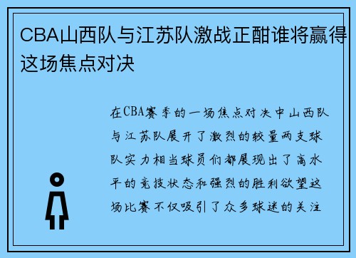 CBA山西队与江苏队激战正酣谁将赢得这场焦点对决