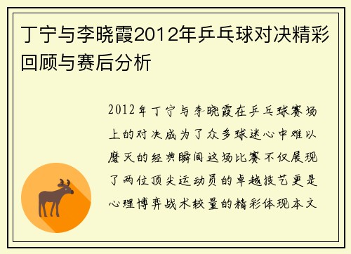 丁宁与李晓霞2012年乒乓球对决精彩回顾与赛后分析