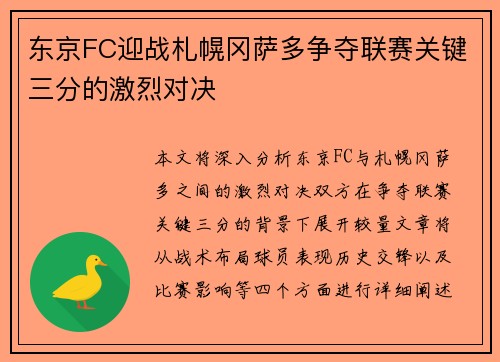 东京FC迎战札幌冈萨多争夺联赛关键三分的激烈对决